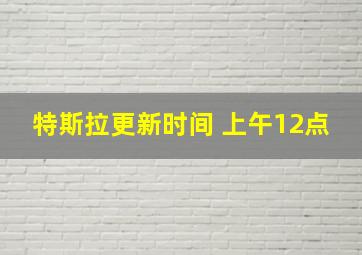 特斯拉更新时间 上午12点